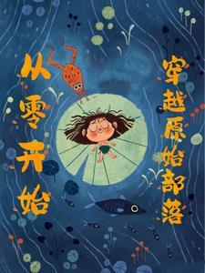 穿越原始部落开荒记免费