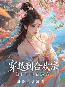 穿越成了合欢宗少主目录