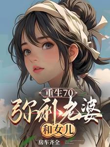 重生弥补老婆女儿免费阅读