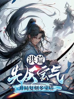 洪荒顶级先天灵宝