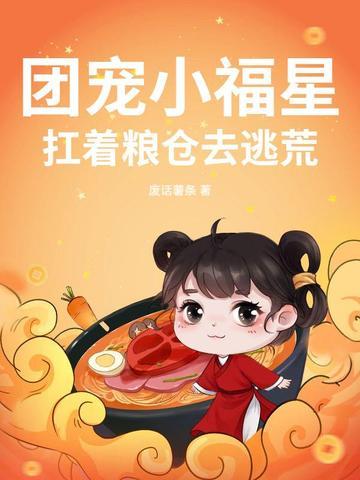 团宠小福星扛着粮仓去逃荒