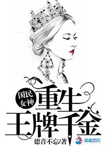 国民女神之重生王牌千金全文免费阅读无弹窗