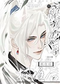 被醋精师尊抓住后晋江