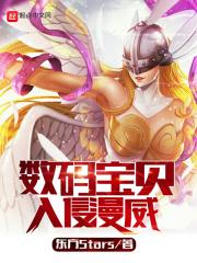 数码宝贝入侵美漫免费阅读