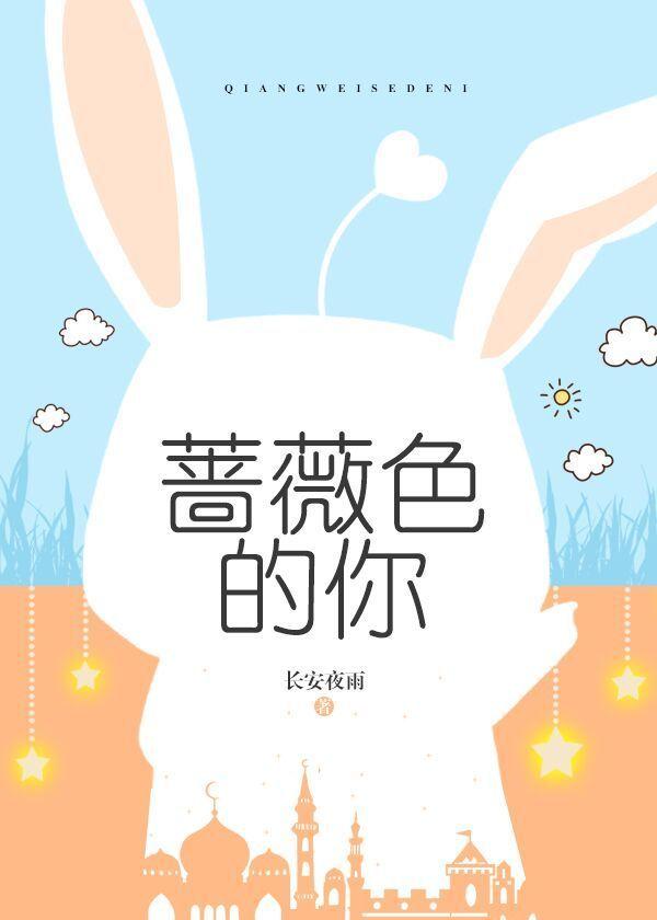 蔷薇色的幸福