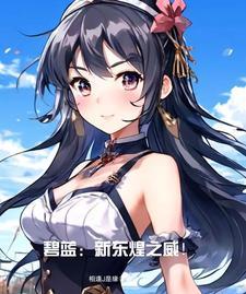 碧蓝航线东煌长春