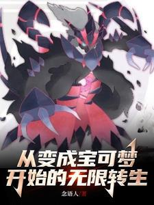 主角穿越成为宝可梦的