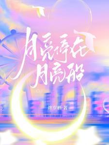 月亮船载着一个小心愿是什