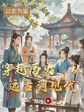 关于穿越到远古时代的