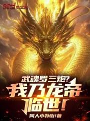 斗罗之我的武魂是罗三炮