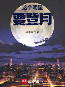 这个明星要登月篱笆好