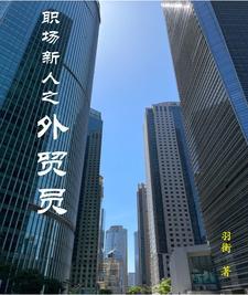 新手外贸业务员