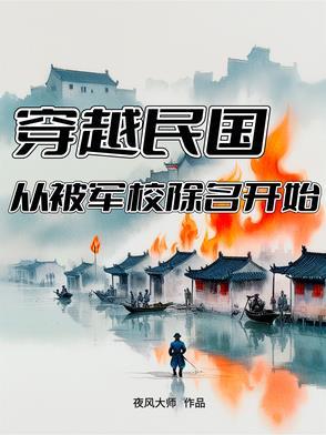 关于穿越到民国当军阀的