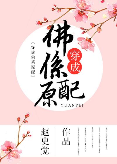 穿成佛系文