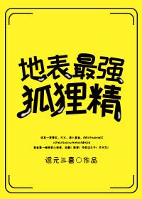 地表最强狐狸精txt