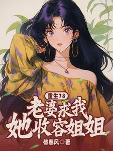 重生78老婆求我收容她姐姐破春风 笔趣阁