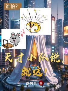 天才小队说