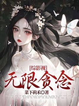 综穿无限穿越
