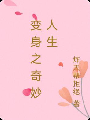 变身人生1一7