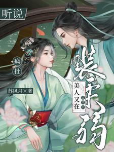 推荐疯批美人