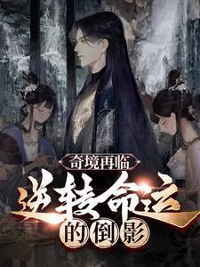 奇境再临逆转命运的倒影免费阅读
