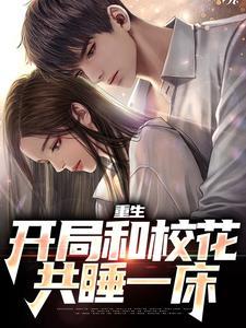 开局和校花相亲