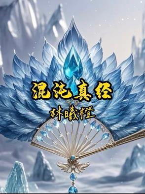 混沌真诀免费阅读