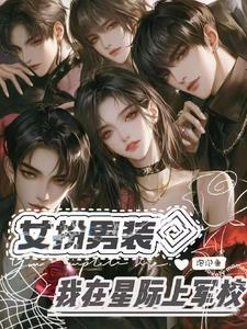 女主女扮男装在星际