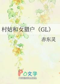 村姑白什么的