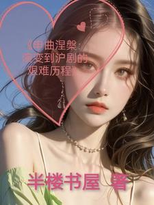 沪剧曲牌曲谱