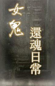 与女鬼相爱的