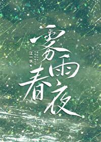 春雨蒙蒙 雾气缭绕
