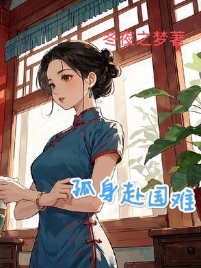 孤身赴国难无弹窗畅读无广告