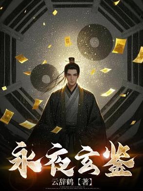 玄阳永夜 剧情