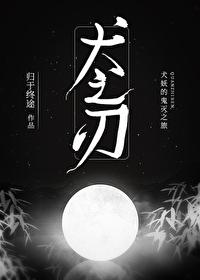 综漫犬之刃