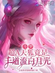 斗罗超a天狐竟是千道流白月光免费