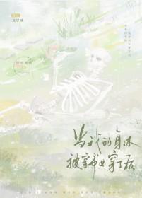 当我的身体被穿书女穿了后10-18