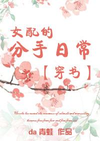 女配的分手日常格格党