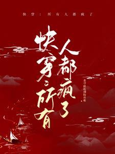 快穿之所有人都想上我