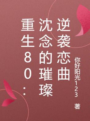 沈念女主