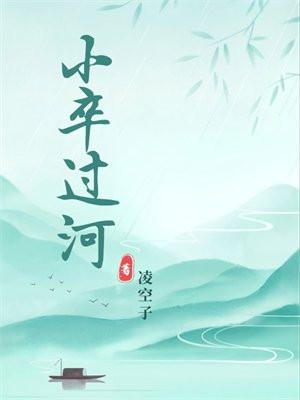 小卒过河啥意思