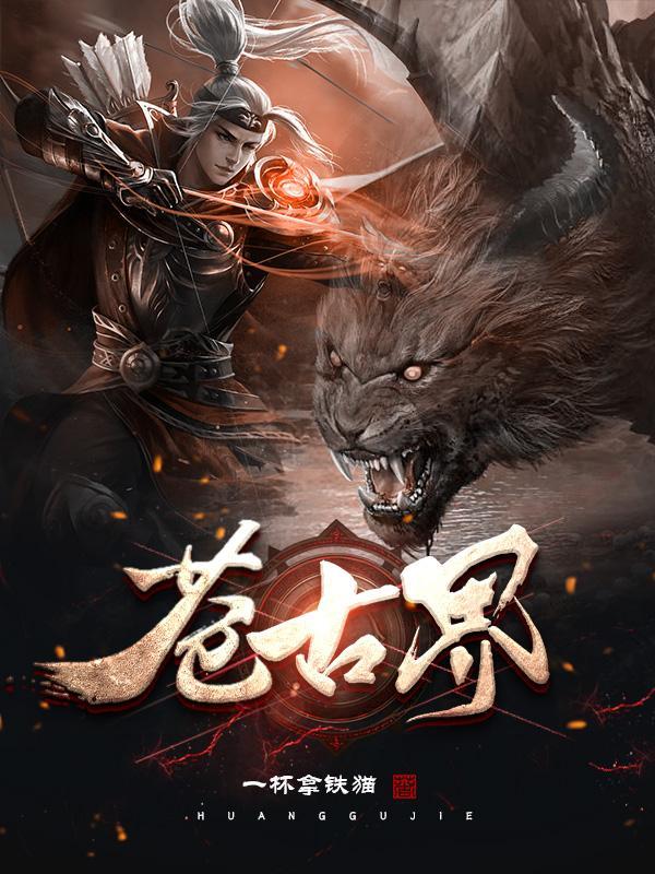 苍古界十大等级一览表