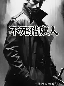 不死人上不去猎魔人下不来