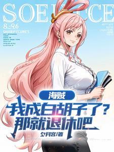 海贼王我是白胡子老爹