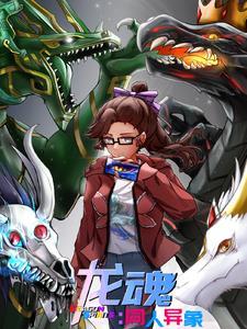 龙魂番外篇