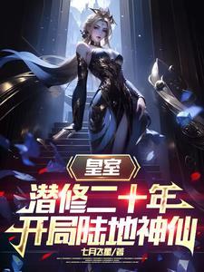 开局成为皇室老祖的