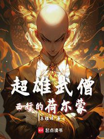 西游魔鬼筋肉僧的