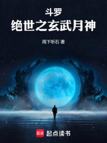 斗罗绝世之玄武月神笔趣阁免费阅读