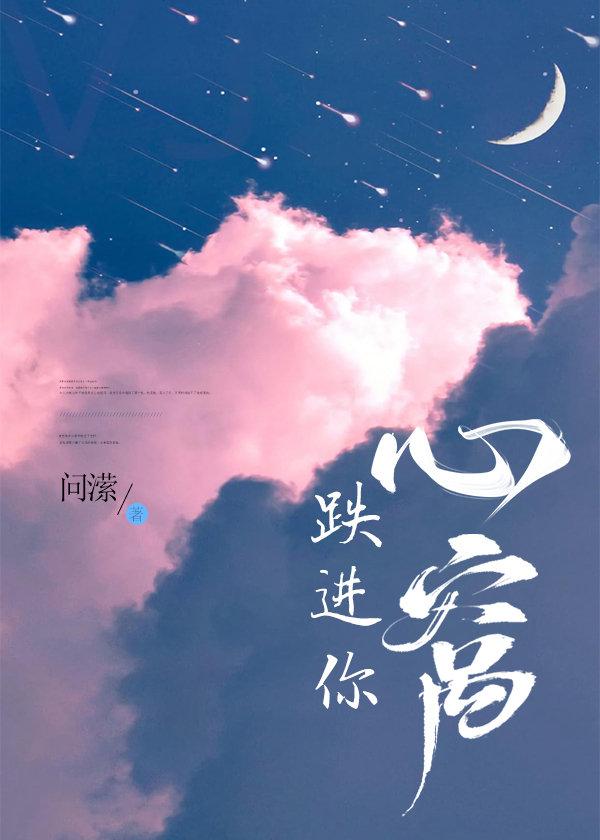 跌进你的心全文免费阅读
