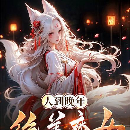人到晚年绝美魔女拿我当炉鼎演员